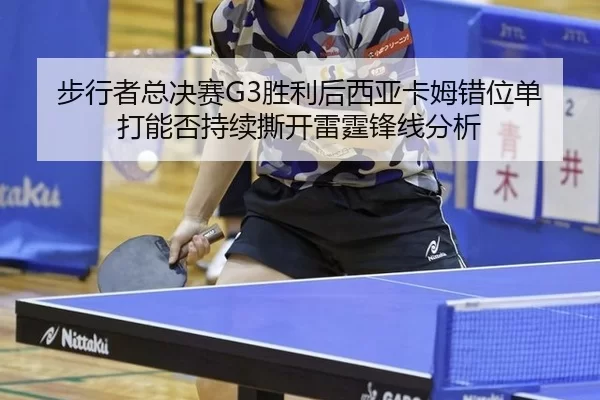 bu-xing-zhe-zong-jue-sai-sheng-li-hou-xi-ya-ka-mu-cuo-wei-dan-da-neng-fou-chi-xu-si-kai-lei-ting-feng-xian-fen-xi-2-244.jpg