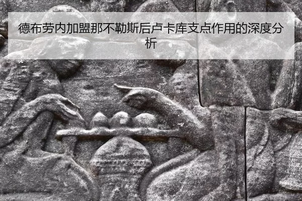 de-bu-lao-nei-jia-meng-na-bu-le-si-hou-lu-ka-ku-zhi-dian-zuo-yong-de-shen-du-fen-xi-2-231.jpg