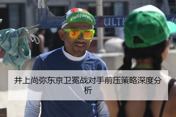 井上尚弥东京卫冕战对手前压策略深度分析